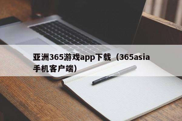 亚洲365游戏app下载（365asia手机客户端）